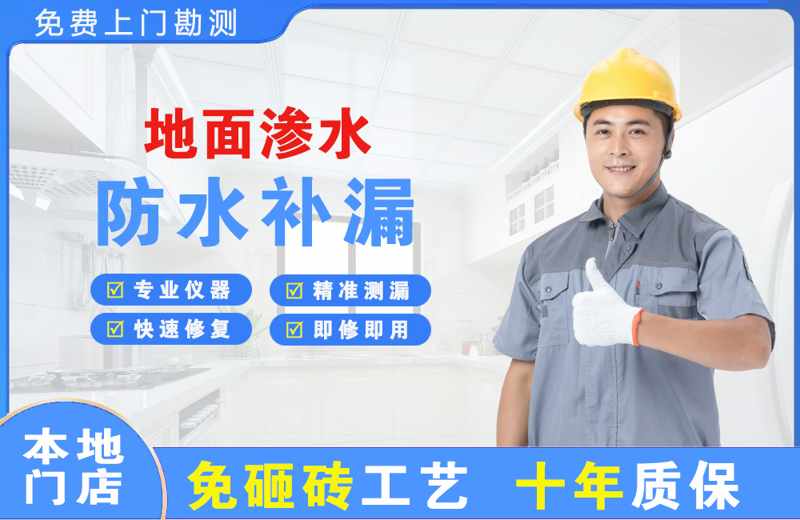 平房地面渗水维修